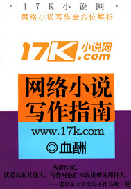 网络小说写作指南"