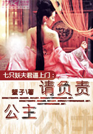 七只妖夫逼上门：公主，请负责！"