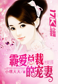 霸爱总裁的宠妻"