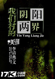 我们村的阴阳两界"