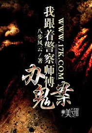 我跟着警察师傅办鬼案"