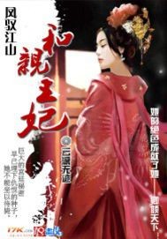 凤驭江山：和亲王妃"