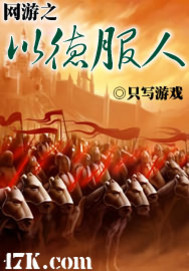 网游之以德服人"