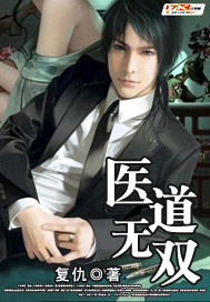 医道无双"