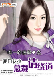 豪门花少：总裁请绕道"