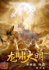 龙啸大明"