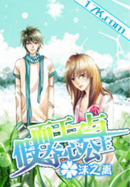 假面王子与夺心公主"