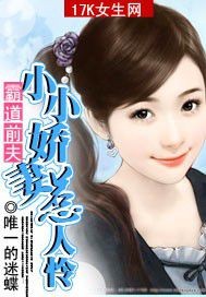 霸道前夫：小小娇妻惹人怜"