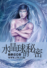 水晶球的秘密"