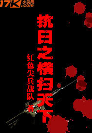 抗日之横扫天下"