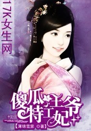 傻瓜王爷特工妃"