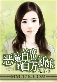 恶魔首席的百万新娘"