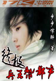 终极兵王混都市"