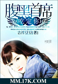 腹黑首席，吃定你"