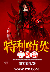 特种精英玩网游"