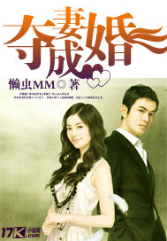 夺妻成婚"