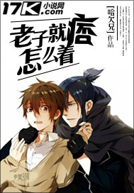 老子就痞怎么着"