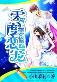 修罗校草的零度恋宠"