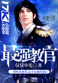 最强教官"