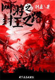 网游之封王之路"