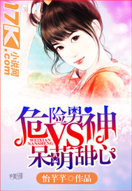 危险男神VS呆萌甜心"