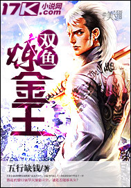 双鱼炼金王"