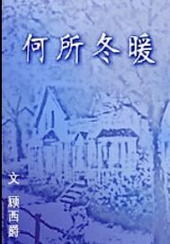 何所冬暖"