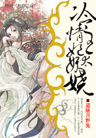 冷情王妃太妖娆"