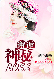 邂逅神秘BOSS"