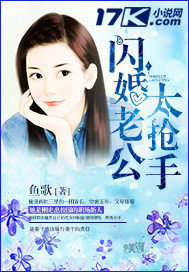 闪婚老公太抢手"