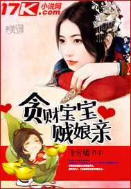 贪财宝宝贼娘亲"