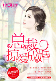 总裁掠爱成婚"