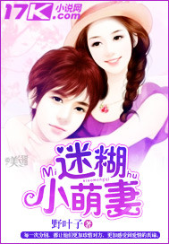 迷糊小萌妻"