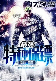 最强特种保镖"