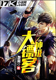 神级大镖客"
