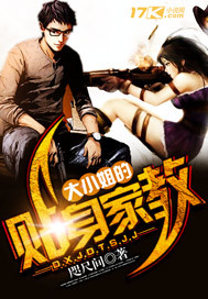 大小姐的贴身家教"