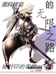 黑科技宅的无限之路"