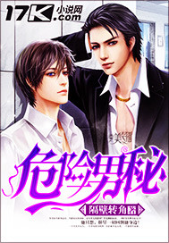 危险男秘"