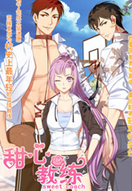 甜心教练：撩个校草打篮球"