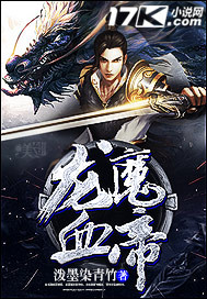龙魔血帝"