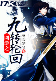 网游之九转轮回"