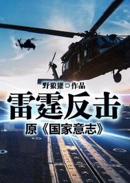雷霆反击"
