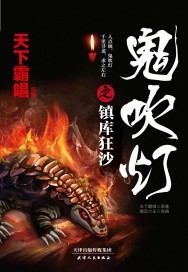 鬼吹灯之镇库狂沙"