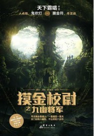 摸金校尉之九幽将军"