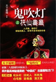 鬼吹灯之抚仙毒蛊"