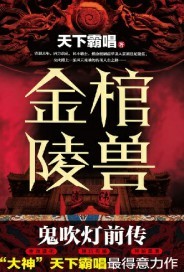 鬼吹灯之金棺陵兽"