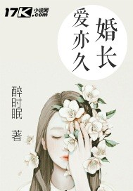 婚长爱亦久"
