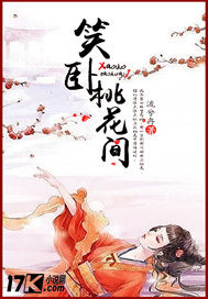 笑卧桃花间"