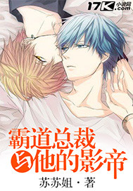 霸道总裁与他的影帝"