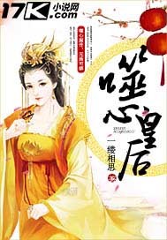 步步倾城：噬心皇后"